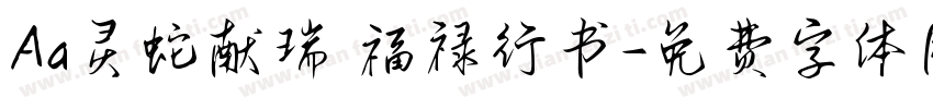 Aa灵蛇献瑞 福禄行书字体转换